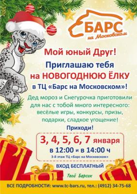 ТЦ «Барс на Московском» приглашает юных рязанцев на новогодние ёлки